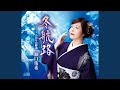 冬航路 (一般用カラオケ・半音下げ)
