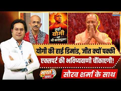 Bharat Ki Khabar | Saurav Sharma : योगी की हाई डिमांड, जीत क्यों पक्की? | UP Election | CM Yogi News