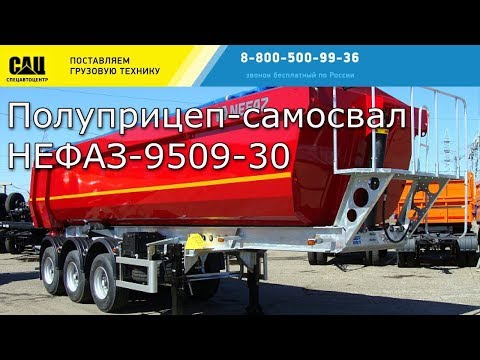 Полуприцеп-самосвал НЕФАЗ-9509-30