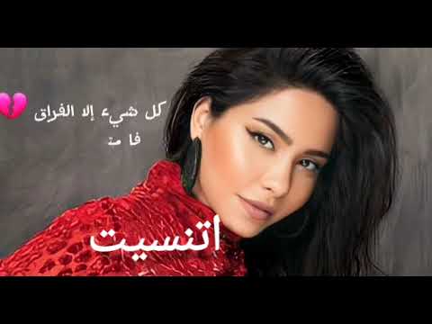 اغنية اتنسيت شيرين  بدون موسيقى     