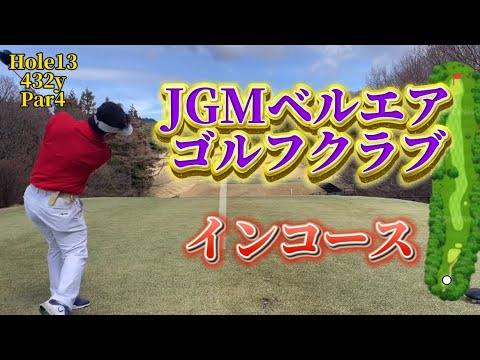 JGMベルエアゴルフクラブ　インコース　〔前半〕