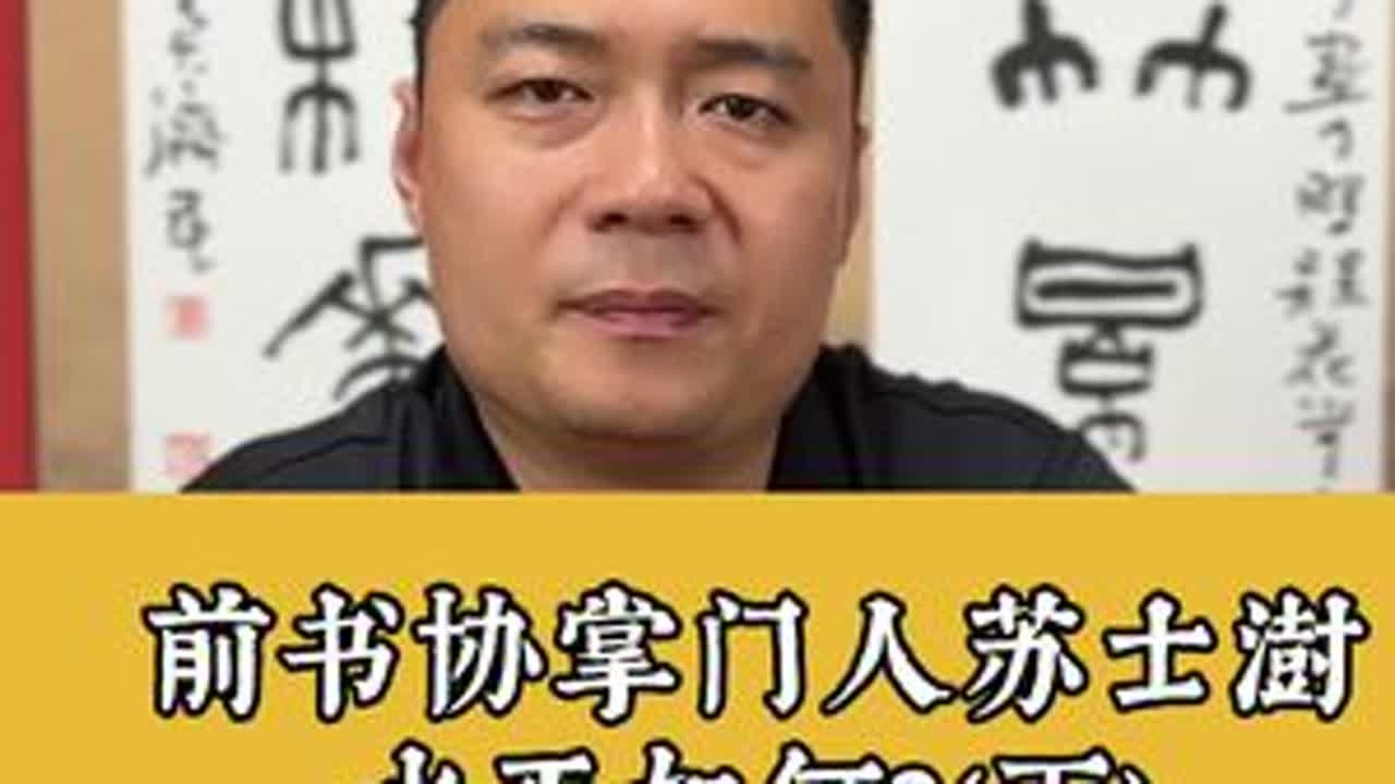 前书协掌门人苏士澍，水平如何？（下）#书法 #中华文化 #字画 #苏士澍