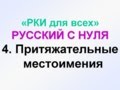 4-урок. МОЙ, МОЯ, МОЁ, ТВОЙ, Притяжательные местоимения. Грамматика русского языка с нуля.