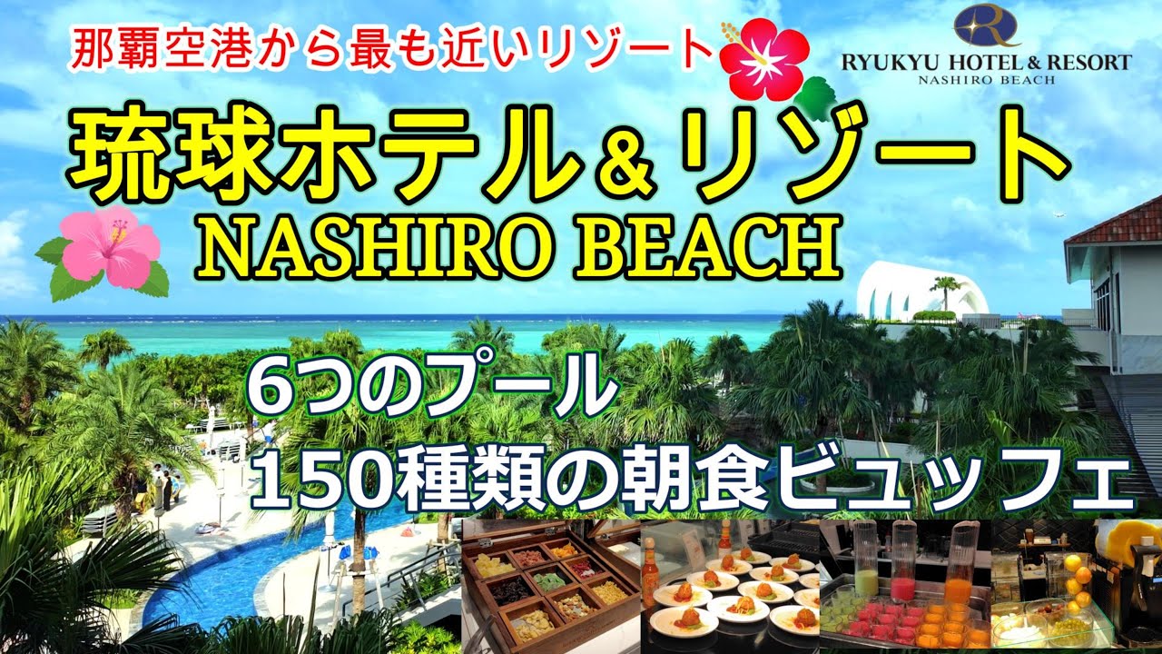 那覇空港から南へ車で約20分。那覇空港から一番近いリゾートホテル「琉球ホテル＆リゾート 名城ビーチ」空港から最も近いビーチリゾートで過ごす至高の沖縄時間