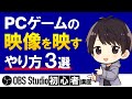 【映らない？】OBSにPCゲームの画面をキャプチャする（映す）方法3選