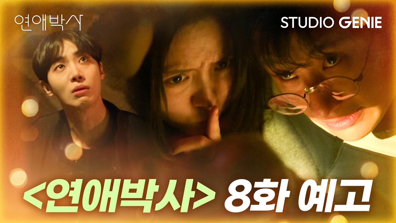 [8화 예고] "문 안 열지? 너네 큰일 난다" 추영우 몰래 판 벌인 김소현X임진효?!ㅣ#연애박사연애박사 예고 8화