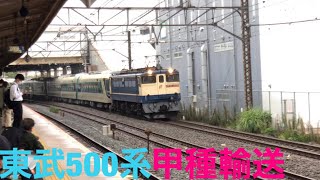【甲種輸送】EF65 2070+東武500系 甲種輸送 戸塚&横浜羽沢〜鶴見通過