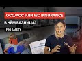 СТРАХОВКИ - Occupational Accident или Workers’ Compensation Insurance, в чём разница? PRO SAFETY