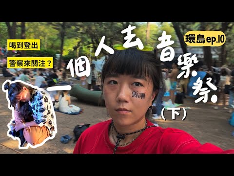 喝到口齒不清😳一個人去春浪音樂祭(下)台南漁光島｜機車環島ep10｜Jaska 陽光嘉斯嘉