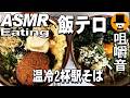温冷2杯駅そば！静岡県富士市の岳南電車岳南原田駅のめん太郎で大盛りの天ぷら蕎麦メンチ鶏ささみ天と冷やしぶっかけうどん大盛り[咀嚼音 飯テロ 外食 動画]大盛り2杯の駅そばを食べるオヤジJapan