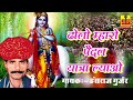 ढोलो म्हारो पैदल यात्रा ल्याओ | Rajasthani Hit Song 2017 | Hansraj Gurjar | Shankar Cassettes Mp3 Song