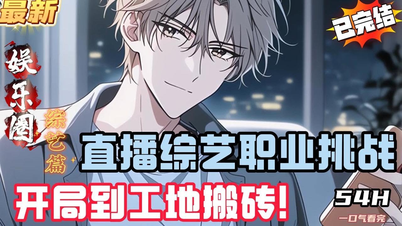 直播综艺职业挑战，开局到工地搬砖！（全文已完结）