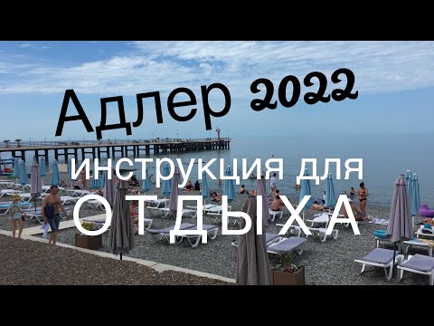 Адлер 2022 Инструкция для отдыха