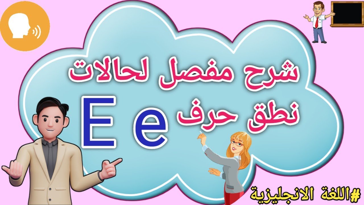 شرح جميع حالات (E e) في اللغه الانجليزيه بسهوله 😍 مستحيل تغلط بالحرف E بعد هذا الفيديو