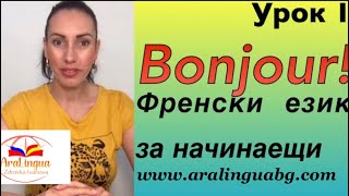 Урок 1: Френски език за начинаещи - Представяне | Français facile