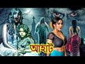 পুরাতন প্রাসাদ  | Old Mansion | আহাট  | Aahat | New Episode 2025 |  | Horror Show 2025