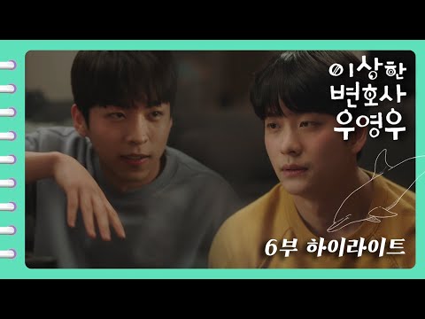 [이상한변호사우영우 | EP6 | 하이라이트] 취했을 때 생각나면 사랑이래요 준호씨 🥰민우에게 은근 슬쩍 마음을 털어놓는 준호!