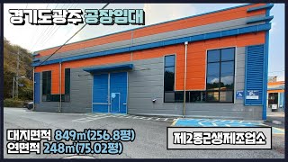 경기광주공장임대 / 곤지암IC 인근 / 식품공장 가능 / 입주일자 협의 가능 / 넉넉한 마당 / 건물﻿ 248㎡(75.02평) / 광주공장마루공인