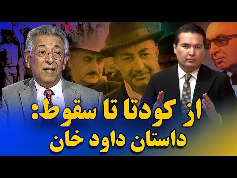 در این هفته داود خان سیاستمداری که پاکستان را به زانو درآورد
