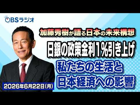 【OBSラジオ】【加藤秀樹が語る「日本の未来構想」】【2026年6月22日放送分】