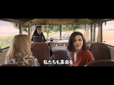 映画「5月の花嫁学校」予告編　ジュリエット・ビノシュが女性たちの革命を主導　「良妻の時代は終わった！」