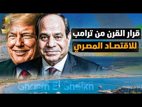 قرار القرن من ترامب للاقتصاد المصرى ويفتح الباب لمليارت لمصر و نهاية ازمة سد النهضة واثيوبيا تتراجع