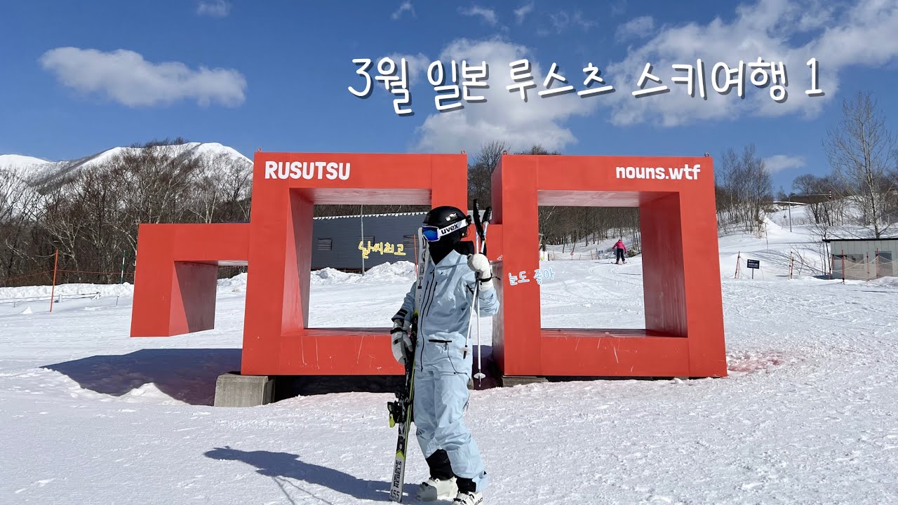 3월 일본 루스츠 스키여행 브이로그(루스츠리조트/삼시세끼/웨스트,이스트슬로프)
