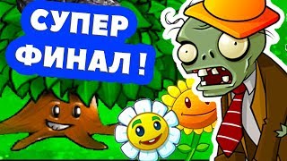 ФИНАЛЬНЫЙ СЕКРЕТ ЗА 5 000 000 ! РАСТЕНИЯ ПРОТИВ ЗОМБИ КЛИКЕР - ФИНАЛ !