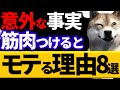 【簡単】追われる男の筋肉をつけている理由8選|筋肉つけてもモテない理由3選