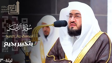 سورة الزمر كاملة بتحبير بديع للشيخ د. بندر بليلة ~ ليلة 30 كاملة مرئية ~ من ليالي رمضان 1445هـ
