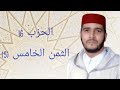 الثمن 5 من الحزب 16 مكرر 7 مرات من المصحف المصور برواية ورش عن نافع للقارئ الشيخ العيون الكوشي 