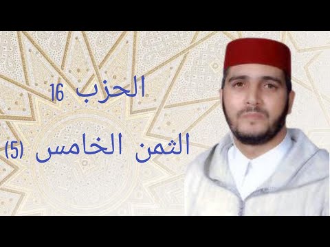 الثمن 5 من الحزب 16 مكرر 7 مرات من المصحف المصور برواية ورش عن نافع للقارئ الشيخ العيون الكوشي 