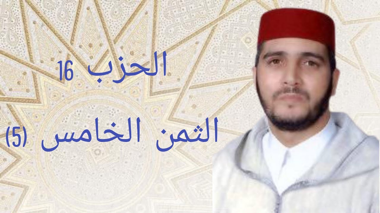 الثمن 5 من الحزب 16 مكرر 7 مرات من المصحف المصور برواية ورش عن نافع للقارئ الشيخ العيون الكوشي