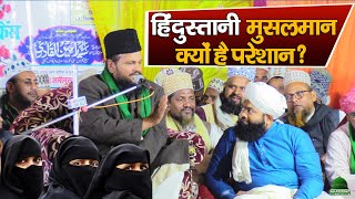 Hindustani Musalaman Kyun Hai Pareshan? Mufti Shamsuddin Makrana & Sayyed Aminul Qadri Ki Tarqeer