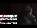 Триумфальное возвращение Дидов: обсуждаем 9 серию (20-10-2022)