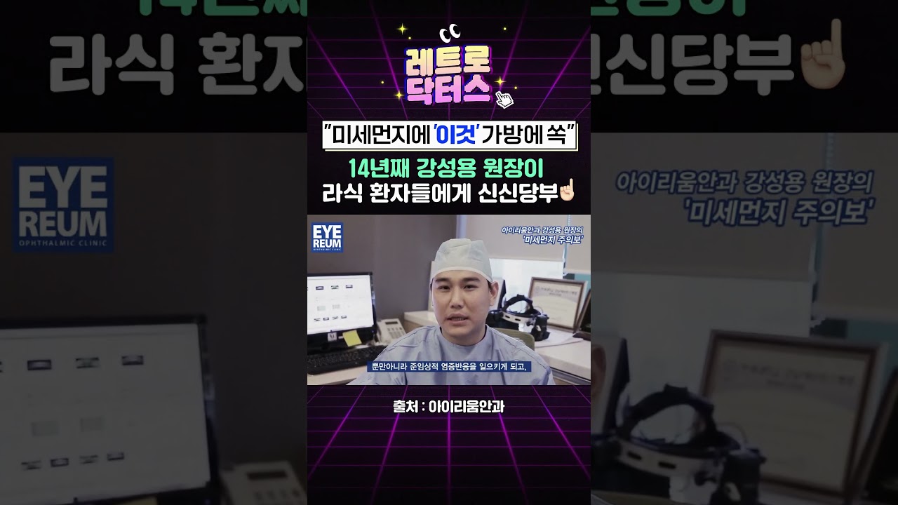 [Phòng khám mắt Eyerium] [Retro Doctors] #LASIK xong thì Check! Hãy chắc chắn làm điều này vì #sức_khỏe_mắt của bạn