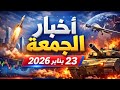 أخبار الجمعة 23 يناير 2026 