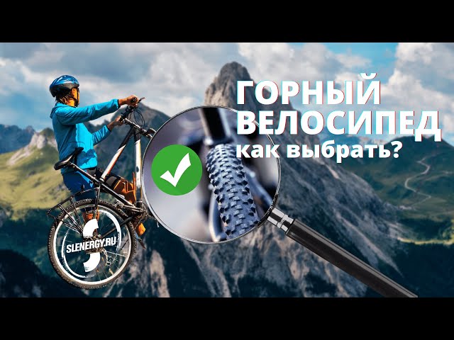 Купить велосипед. Часть 2 — Как выбрать горный велосипед?