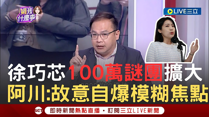 【一刀未剪】一百萬謎團越挖越大! 王義川曝徐巧芯100萬金流"故意先釋出的"喊先打預防針 ｜【焦點人物大現場】20240420｜三立新聞台