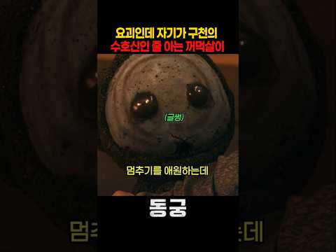 죽지 말라며 눈물까지 흘린 요괴 꺼먹살이 #동궁 #넷플릭스 thumbnail