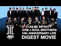 『LIVE×ONLINE INFINITY 三代目 J SOUL BROTHERS 10th ANNIVERSARY ~JSB HISTORY~』DIGEST MOVIE