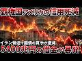 【5400兆円の借金爆発】米国が迎えた惨めな末路…利払い地獄で自滅する理由【ゆっくり解説】