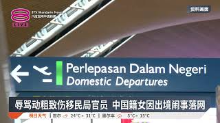 辱骂动粗致伤移民局官员 中国籍女因出境闹事落网【2025.08.14 八度空间华语新闻】