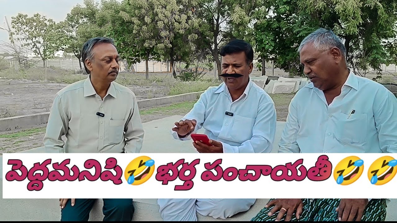 పెద్దమనిషి 🤣భర్త పంచాయతీ🤣🤣🤣#Balucomedywonders...