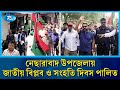 আহমেদ সোহেল মঞ্জুর সুমনের নেতৃত্বে নেছারাবাদে জাতীয় বিপ্লব ও সংহতি দিবসের র‍্যালি | Rtv News