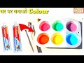 How to make acrylic paint with Colgate at home / homemade water colour /Ghar me colour kaise banaye