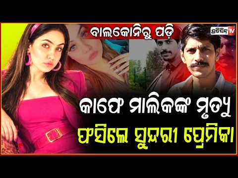 କୋଟି ପତି କ୍ୟାଫେ ପ୍ରେମିକକୁ ବାଲକୋନୀରୁ ପେଲି ଦେଲା ଲିଭ୍-ଇନ୍ ପାର୍ଟନର ପ୍ରେମିକ !UP cafe owner falls to death