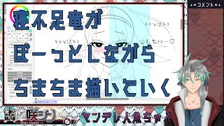 【お絵描き作業配信】眠いからちょっとだけ…