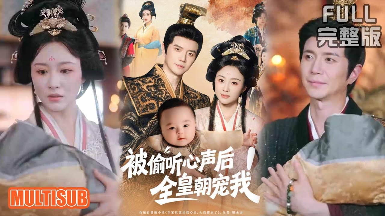 佴一文丨《被偷听心声后全皇朝宠我》#短剧 #短劇全集 #熱門 #熱門短劇推薦 #短劇 #热门短剧 #重生 #女頻 #短剧推荐 #柑橘短剧社