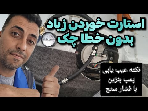 زیاد استارت میخوره ماشینم علت دیر روشن شدن و خاموش شدن خودرو ۲۰۷ و پارس و